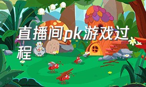 直播间pk游戏过程