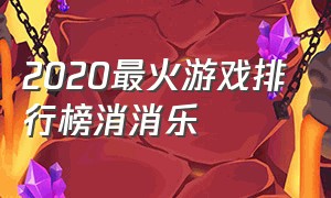 2020最火游戏排行榜消消乐（十大良心单机消消乐游戏）