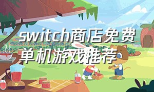 switch商店免费单机游戏推荐