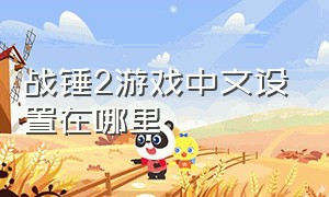 战锤2游戏中文设置在哪里