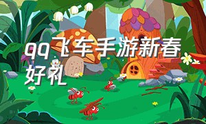 qq飞车手游新春好礼