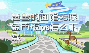 爸爸的面馆无限金币版ios怎么下载