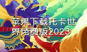 苹果下载托卡世界免费版2023（托卡世界2024苹果版下载）