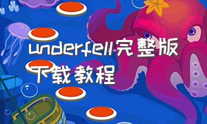 underfell完整版下载教程