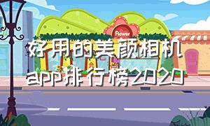 好用的美颜相机app排行榜2020