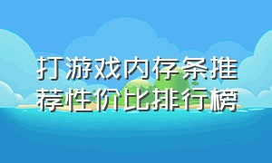 打游戏内存条推荐性价比排行榜