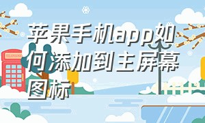 苹果手机app如何添加到主屏幕图标