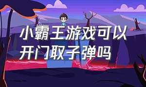 小霸王游戏可以开门取子弹吗