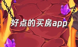 好点的买房app