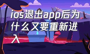 ios退出app后为什么又要重新进入