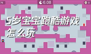 5岁宝宝跑酷游戏怎么玩（幼儿园室内跑酷游戏完整可下载）