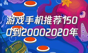 游戏手机推荐1500到20002020年