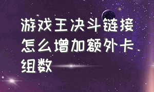 游戏王决斗链接怎么增加额外卡组数