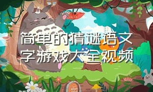 简单的猜谜语文字游戏大全视频（简单的猜谜语文字游戏大全视频教学）