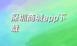 深圳商城app下载