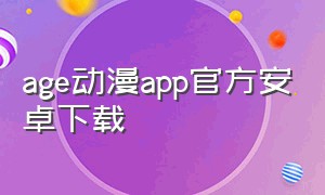 age动漫app官方安卓下载