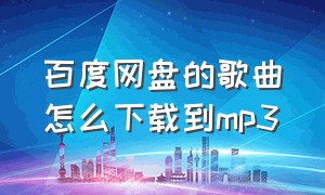 百度网盘的歌曲怎么下载到mp3