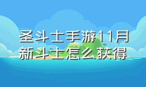 圣斗士手游11月新斗士怎么获得