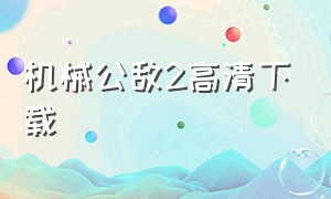 机械公敌2高清下载