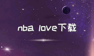 nba love下载