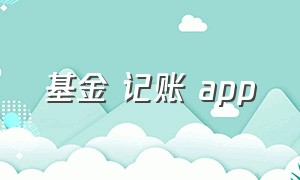 基金 记账 app