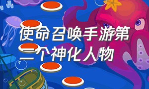 使命召唤手游第二个神化人物（使命召唤手游人物名单）