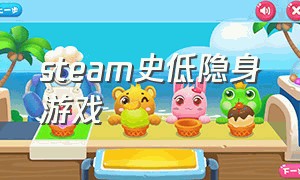 steam史低隐身游戏