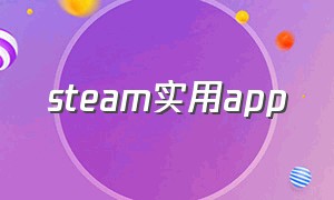 steam实用app（steam推荐下载的app）