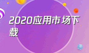 2020应用市场下载