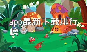 app最新下载排行榜