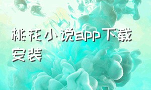 桃花小说app下载安装