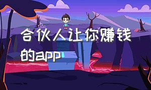 合伙人让你赚钱的app