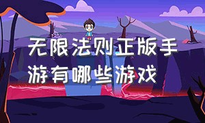 无限法则正版手游有哪些游戏