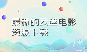 最新的云盘电影资源下载