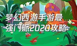梦幻西游手游最强门派2020攻略（梦幻西游手游网易官方正版）
