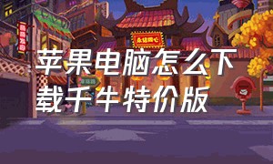 苹果电脑怎么下载千牛特价版