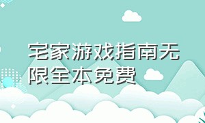 宅家游戏指南无限全本免费（宅家游戏指南笔趣阁免费阅读）