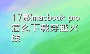 17款macbook pro怎么下载穿越火线