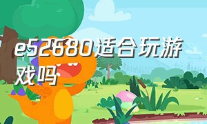 e52680适合玩游戏吗