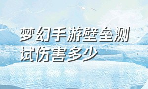 梦幻手游壁垒测试伤害多少