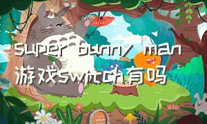super bunny man游戏switch有吗（superbunnyman游戏多少钱）