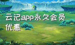 云记app永久会员优惠