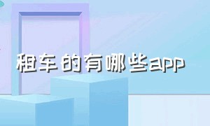 租车的有哪些app（租车的app哪个最便宜）