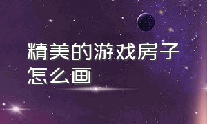 精美的游戏房子怎么画