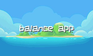 balance app（balance如何连接官方app）