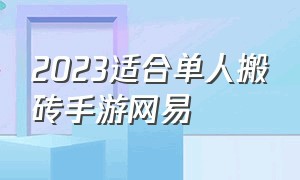 2023适合单人搬砖手游网易