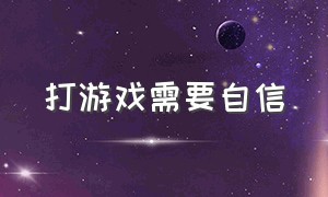 打游戏需要自信