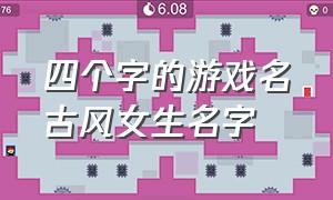 四个字的游戏名古风女生名字