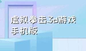 虚拟拳击3d游戏手机版（真实拳击游戏下载苹果手机）