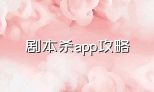 剧本杀app攻略